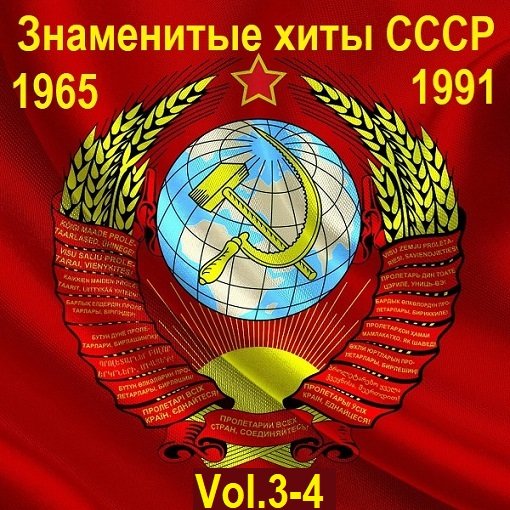 Знаменитые хиты СССР 1965-1991 Vol.3-4 (2015)
