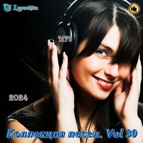 DJ Larochka. Коллекция песен. Vol 30 (2024)