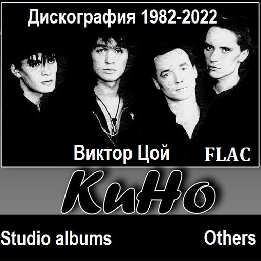 Постер к Кино (Виктор Цой) - Дискография. 52 CD (1982-2022) FLAC