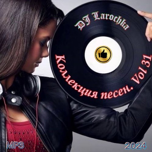 DJ Larochka. Коллекция песен. Vol 31 (2024)