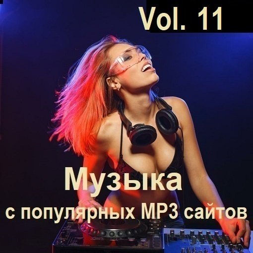 Постер к Музыка с популярных MP3 сайтов Vol.11 (2024)