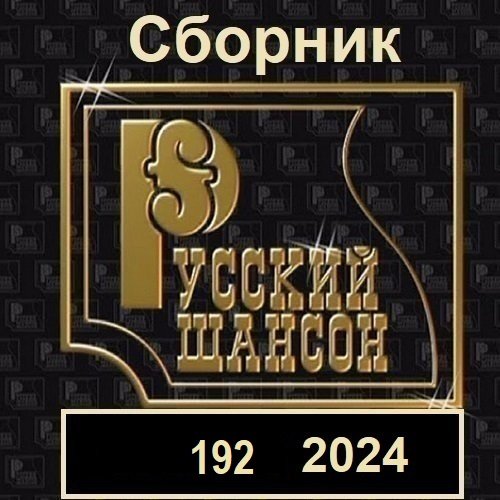 Русский шансон 192 (2024)