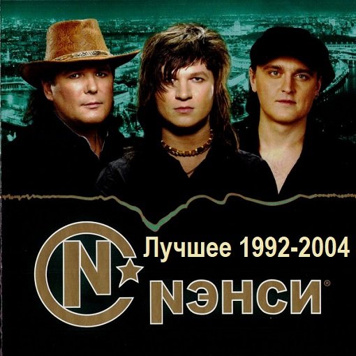 Нэнси - Лучшее 1992-2004 (2024) FLAC