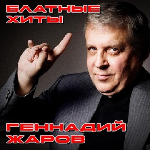 Постер к Геннадий Жаров - Блатные хиты (2024)