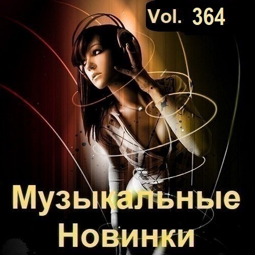 Музыкальные Новинки Vol.364 (2024)