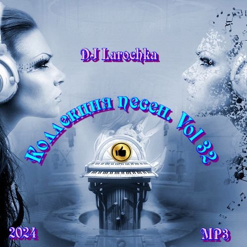 DJ Larochka. Коллекция песен. Vol 32 (2024)
