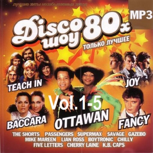 Disco Шоу 80-х. Только лучшее. Vol.1-5 (2011)