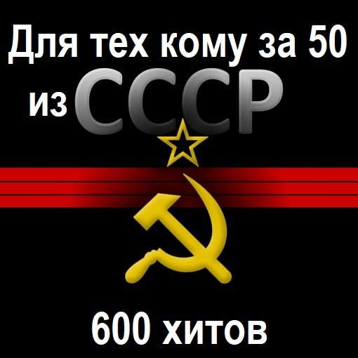 Для тех кому за 50 из СССР. 600 Хитов (2024)