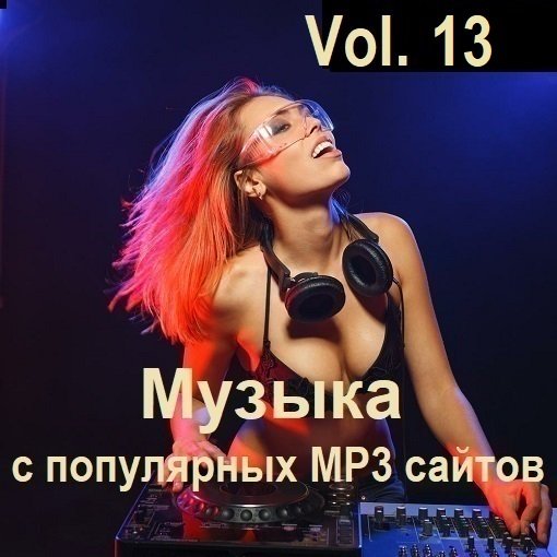 Музыка с популярных MP3 сайтов Vol.13 (2024)