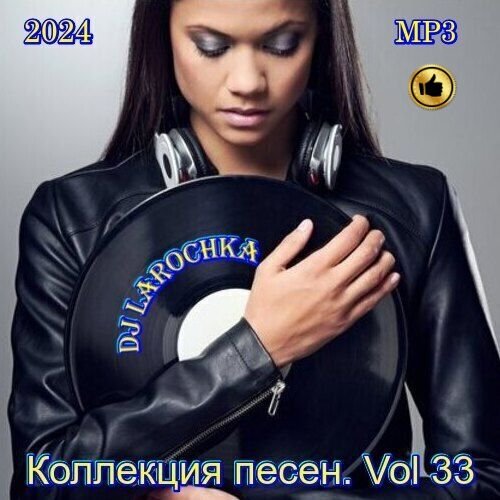 DJ Larochka. Коллекция песен Vol.33 (2024)