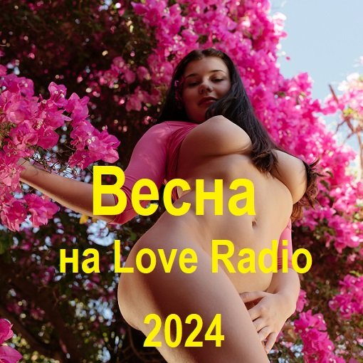 Весна 2024 на Love Radio (2024)