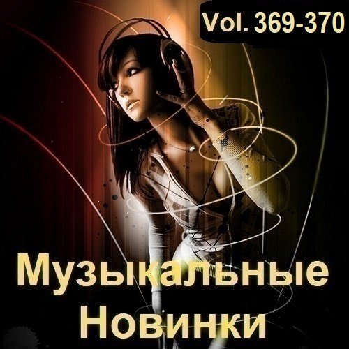 Музыкальные Новинки Vol.369-370 (2024)