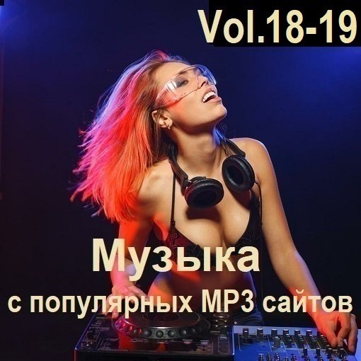 Музыка с популярных MP3 сайтов Vol.18-19 (2024)