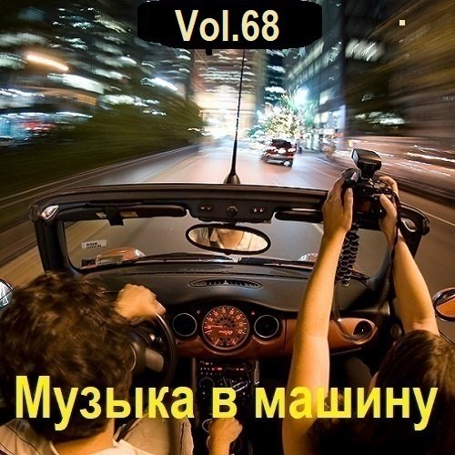 Музыка в машину Vol.68 (2024)
