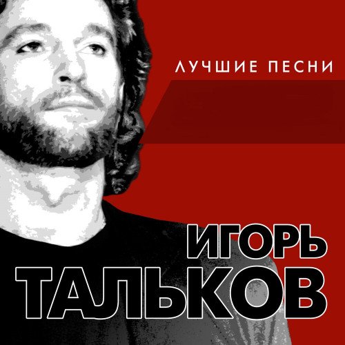 Игорь Тальков - Лучшие песни (2017) FLAC