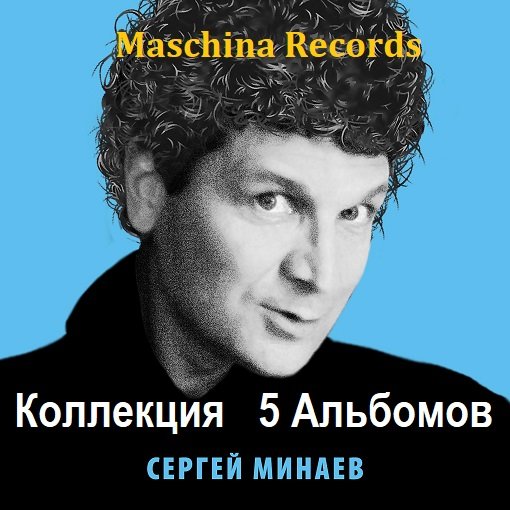 Сергей Минаев - Коллекция (2021-2024)