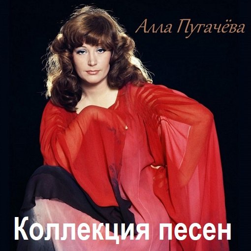 Постер к Алла Пугачёва - Коллекция песен (2024)