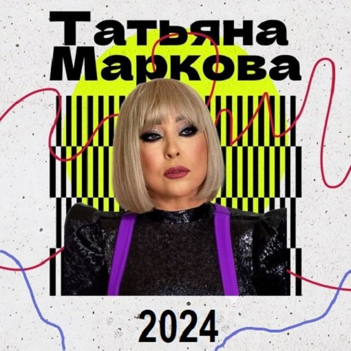 Татьяна Маркова - Новое и лучшее (2024)