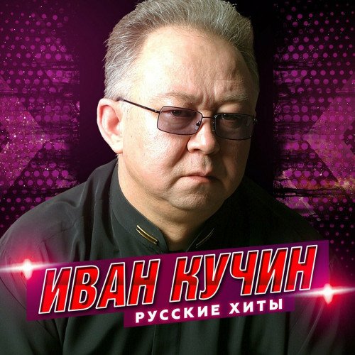 Постер к Иван Кучин - Русские хиты (2022) FLAC