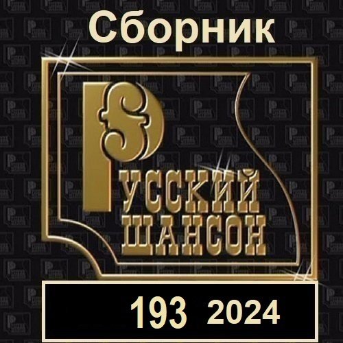 Русский шансон 193 (2024)